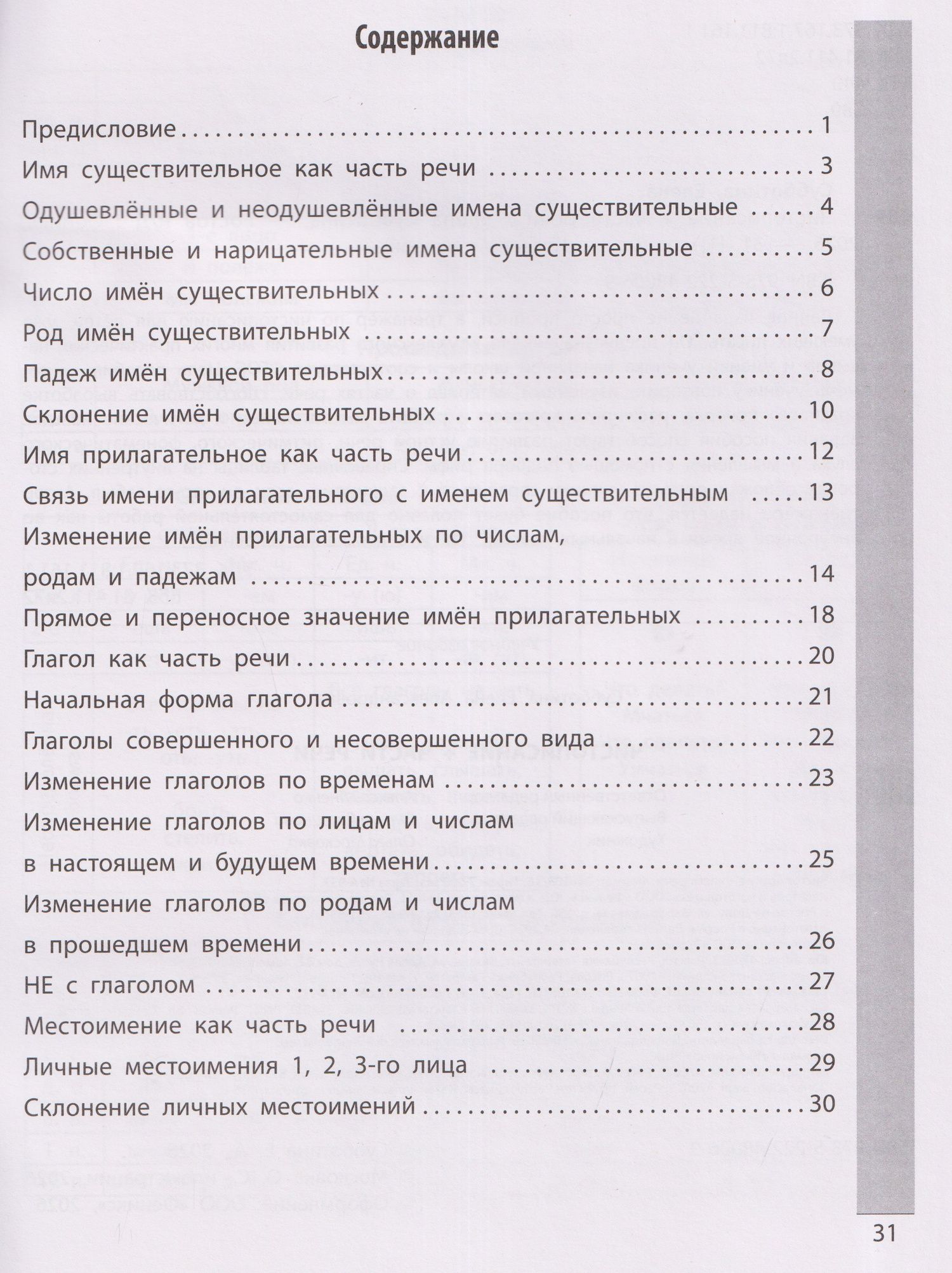Елена Субботина: Чистописание + части речи