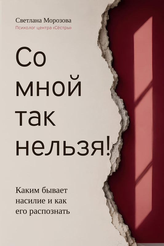 Светлана Морозова: Со мной так нельзя! Каким бывает насилие и как его распознать