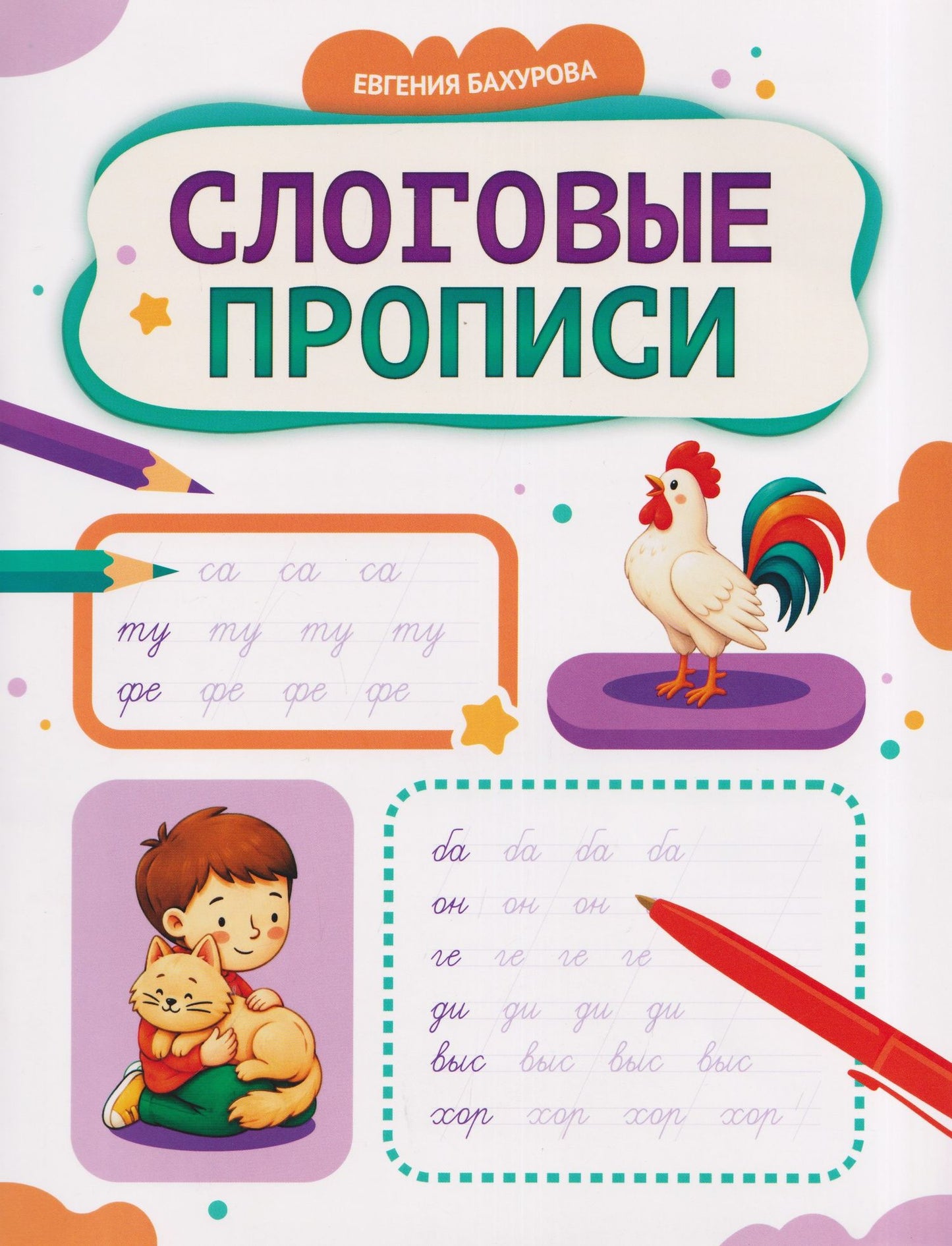 Евгения Бахурова: Слоговые прописи