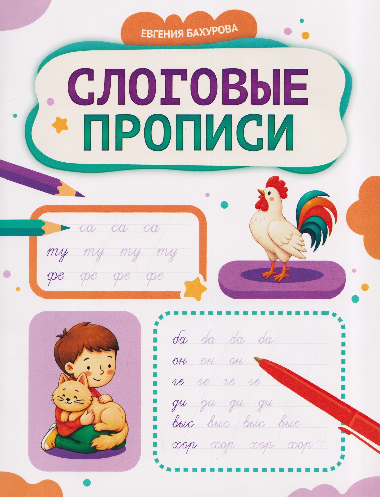 Евгения Бахурова: Слоговые прописи