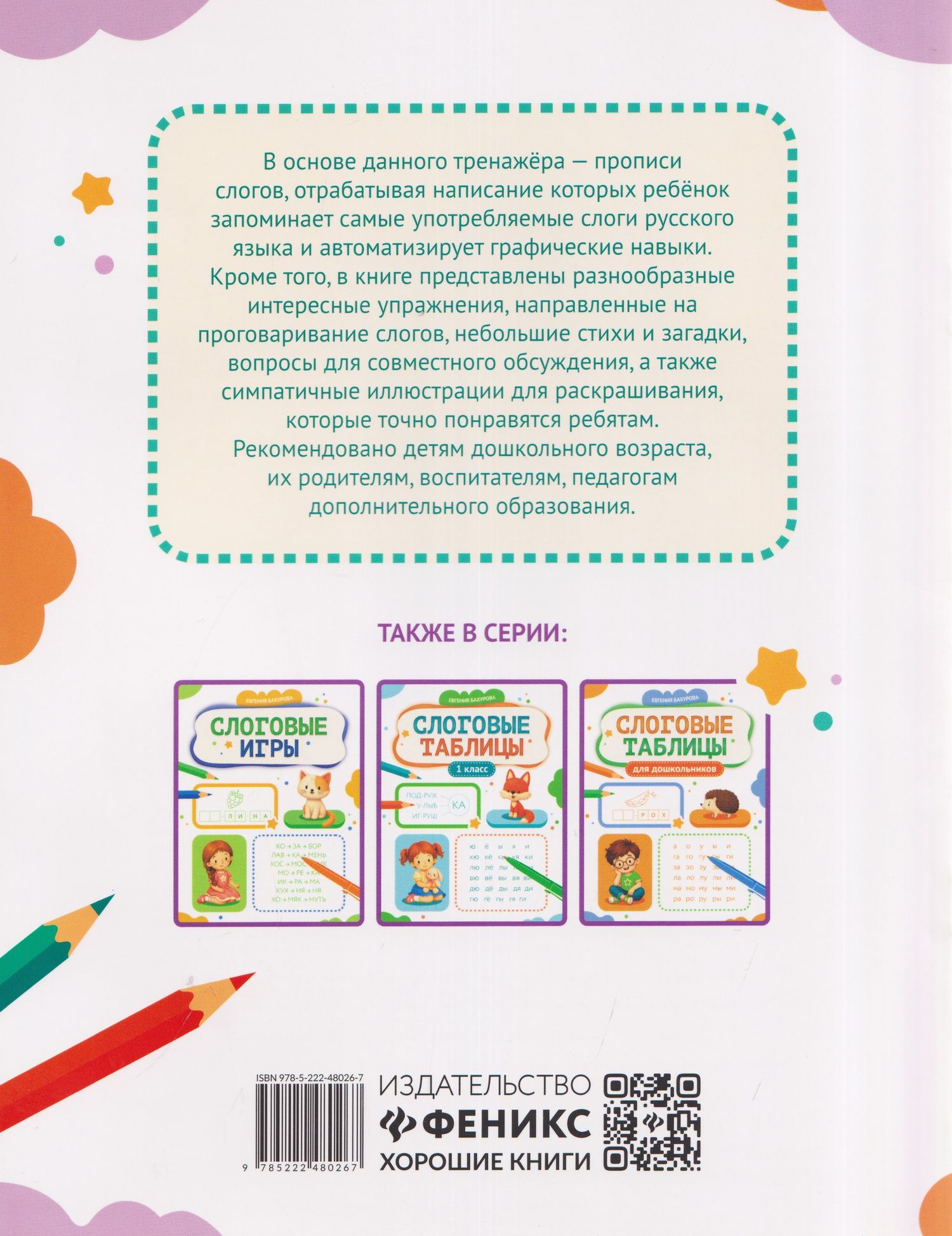 Евгения Бахурова: Слоговые прописи
