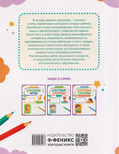 Евгения Бахурова: Слоговые прописи