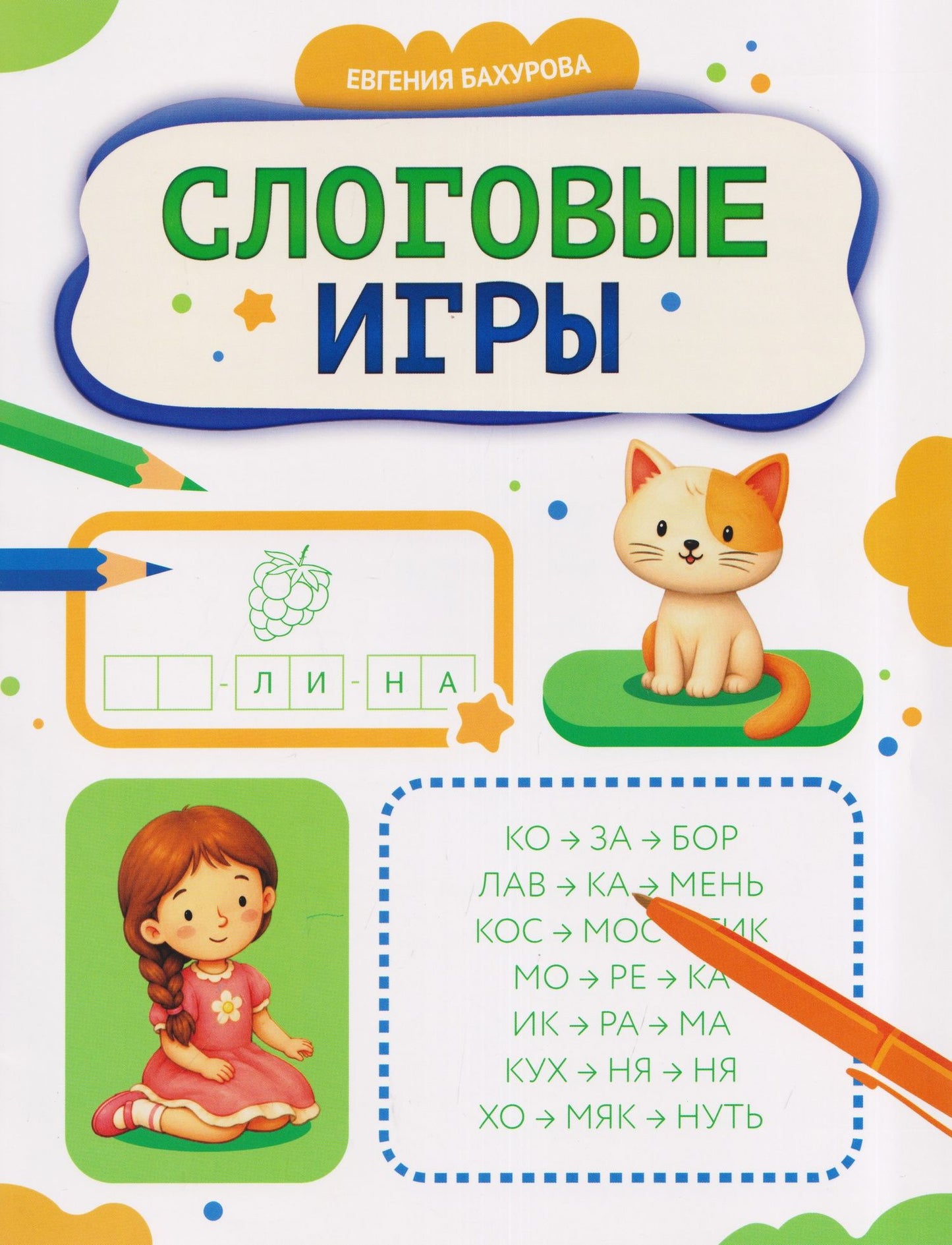 Евгения Бахурова: Слоговые игры