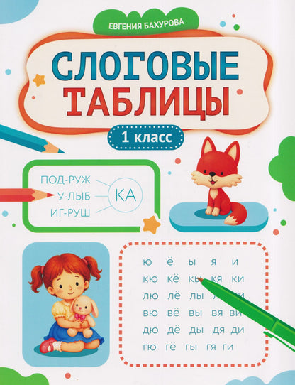 Евгения Бахурова: Слоговые таблицы: 1 класс