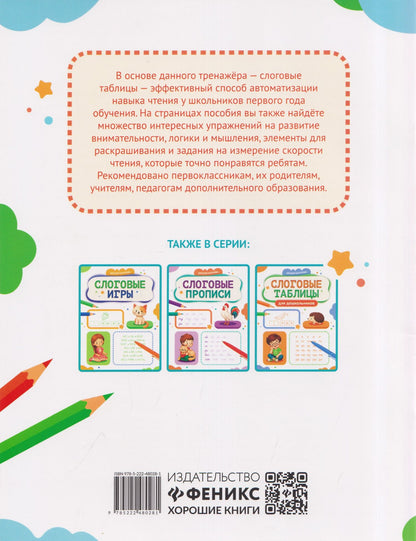 Евгения Бахурова: Слоговые таблицы: 1 класс