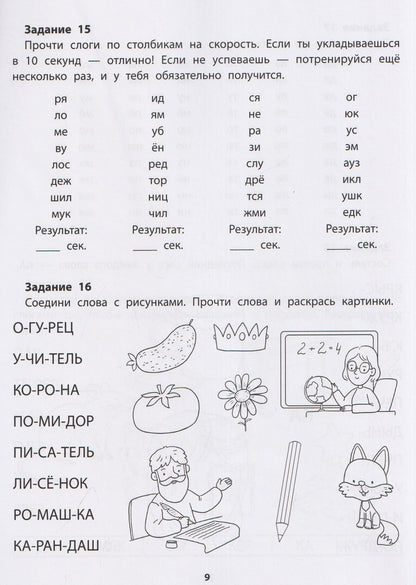 Евгения Бахурова: Слоговые таблицы: 1 класс