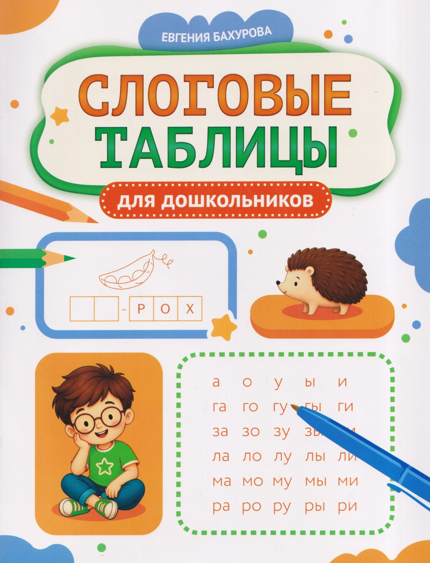 Евгения Бахурова: Слоговые таблицы для дошкольников
