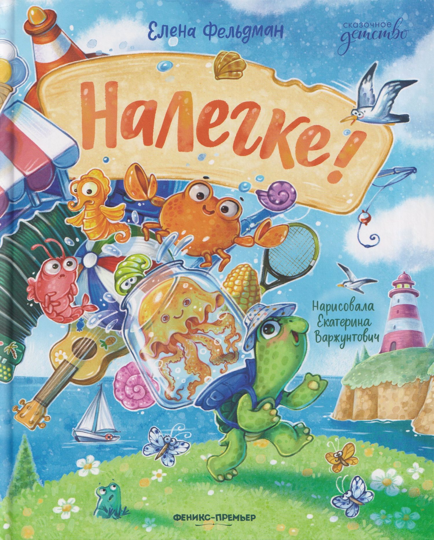 Елена Фельдман: Налегке!