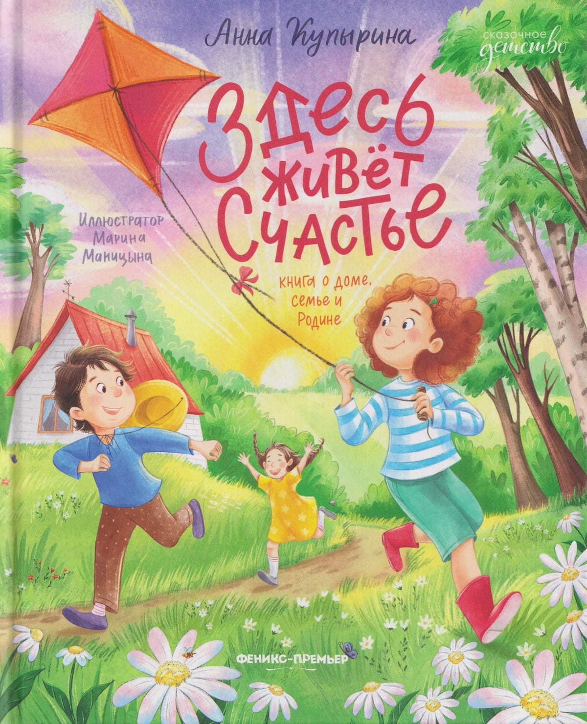 Анна Купырина: Здесь живет счастье: книга о доме, семье и Родине