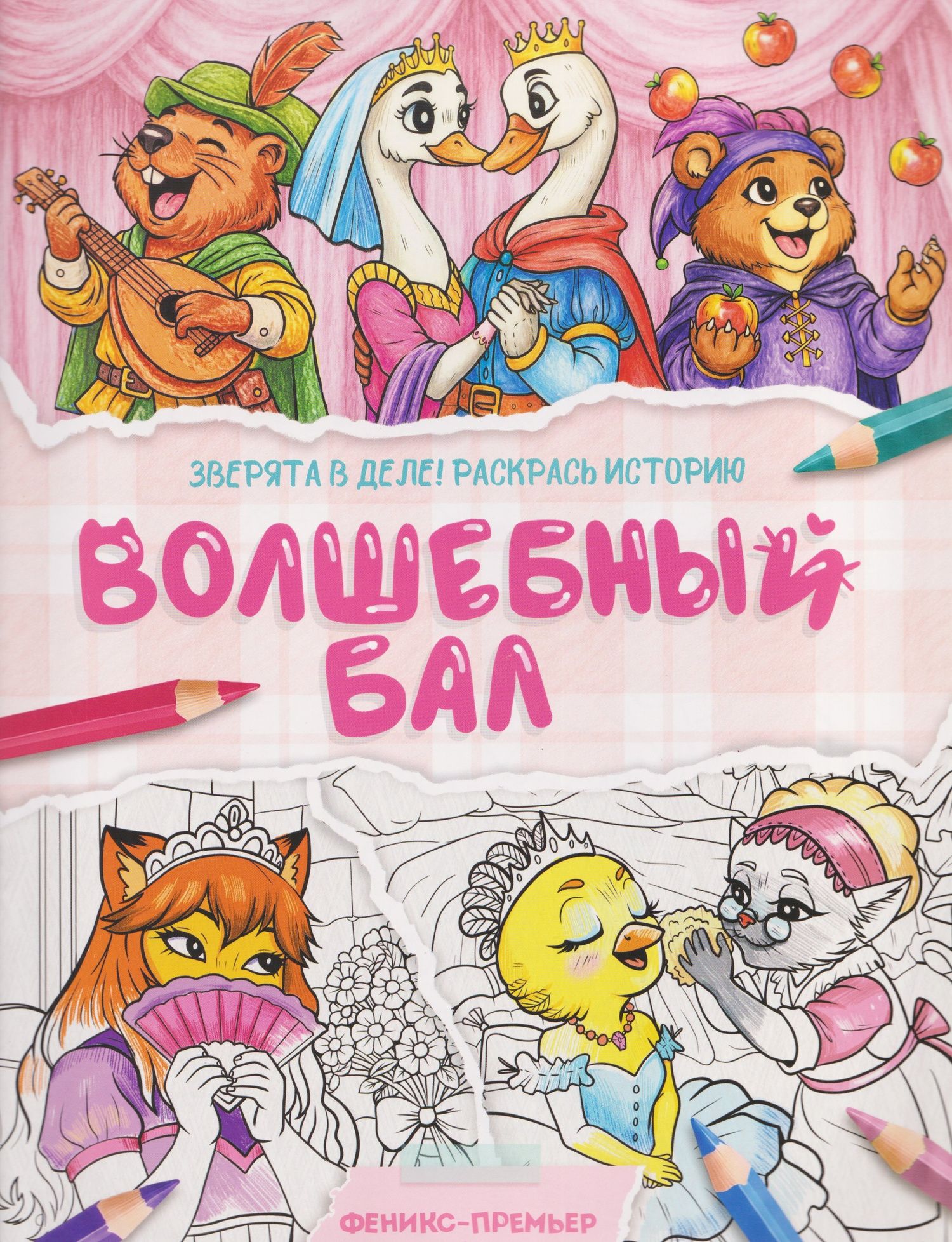 Волшебный бал: книжка-раскраска