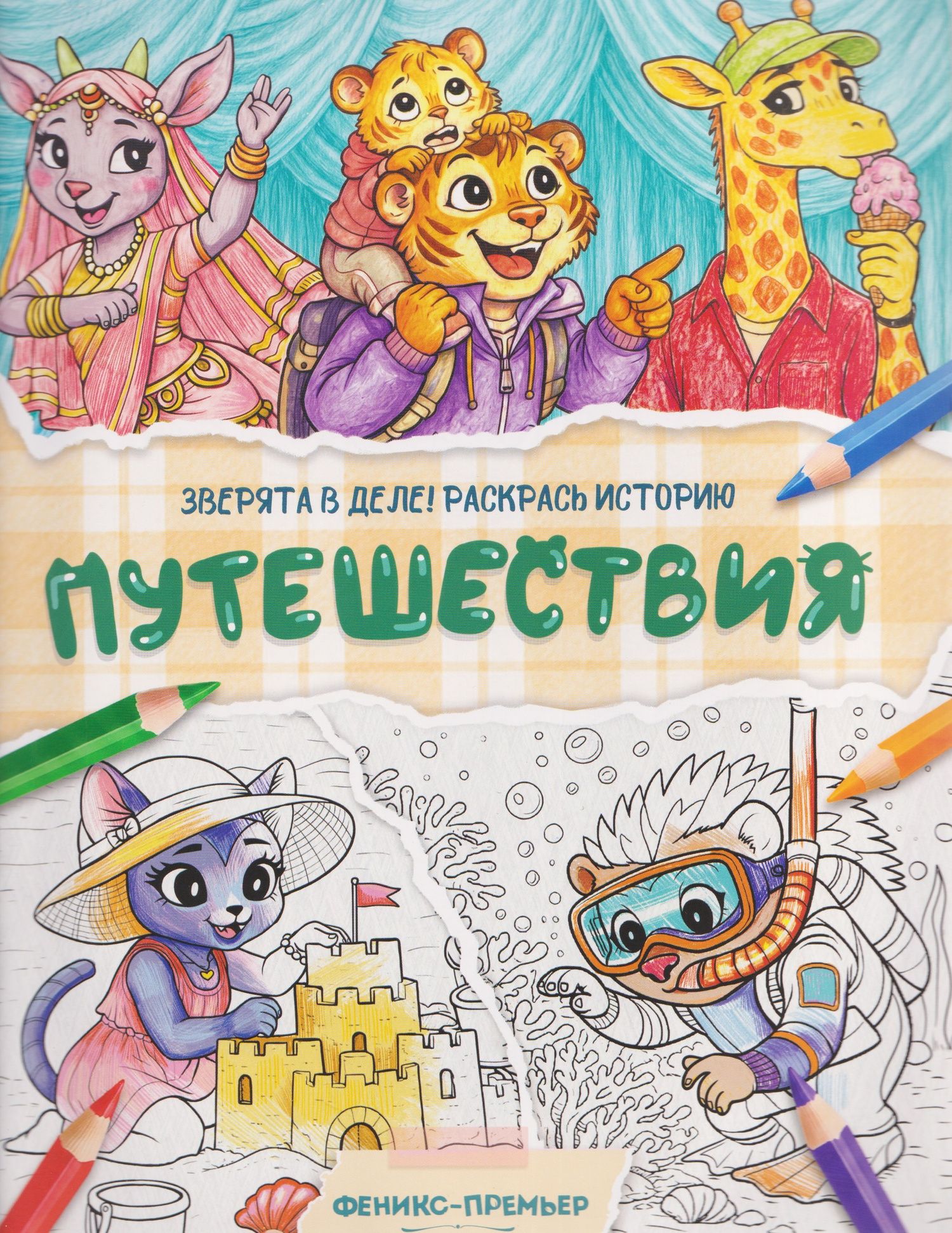 Путешествия: книжка-раскраска