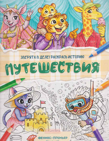 Путешествия: книжка-раскраска