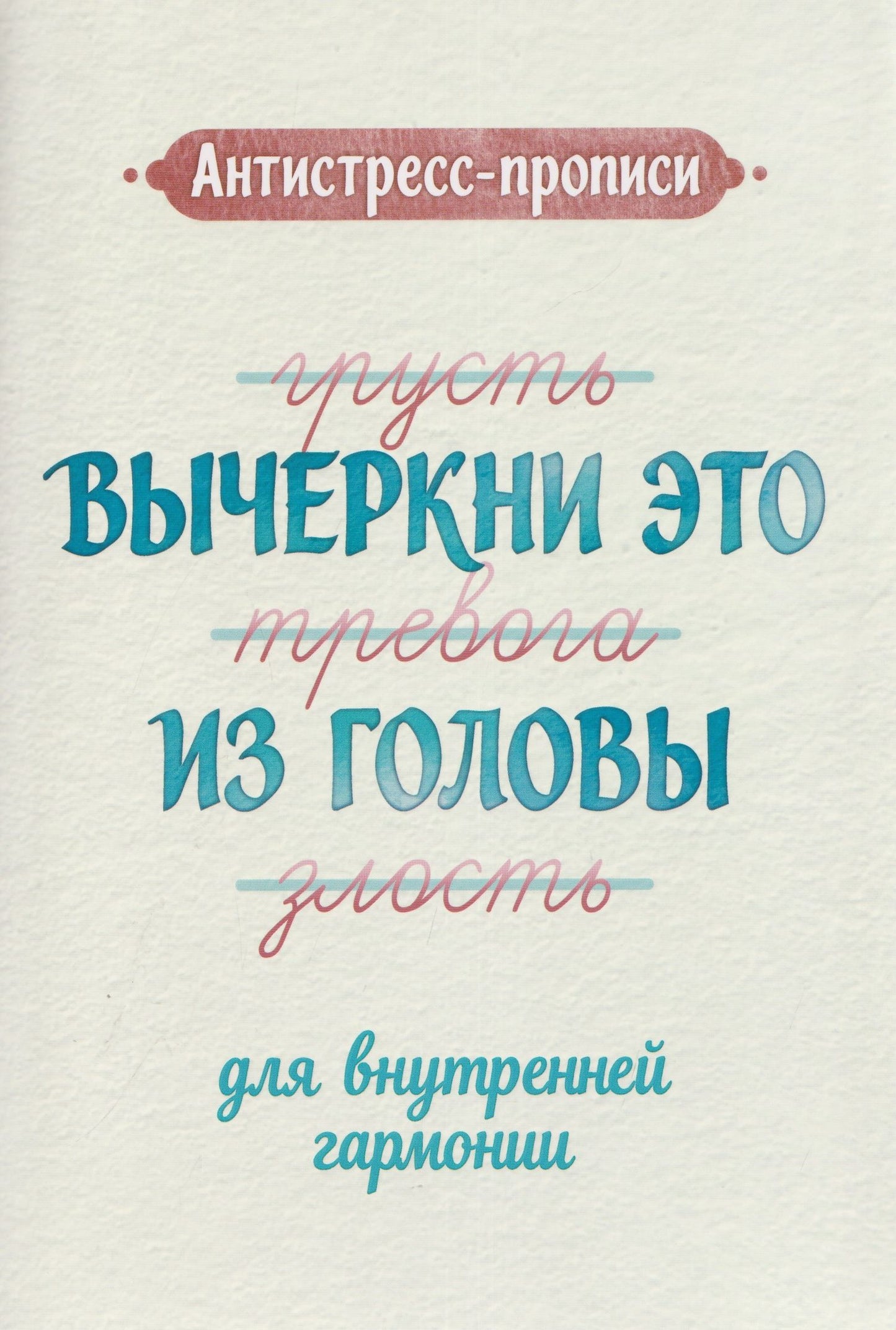 Антистресс-прописи: вычеркни это из головы: для внутренней гармонии