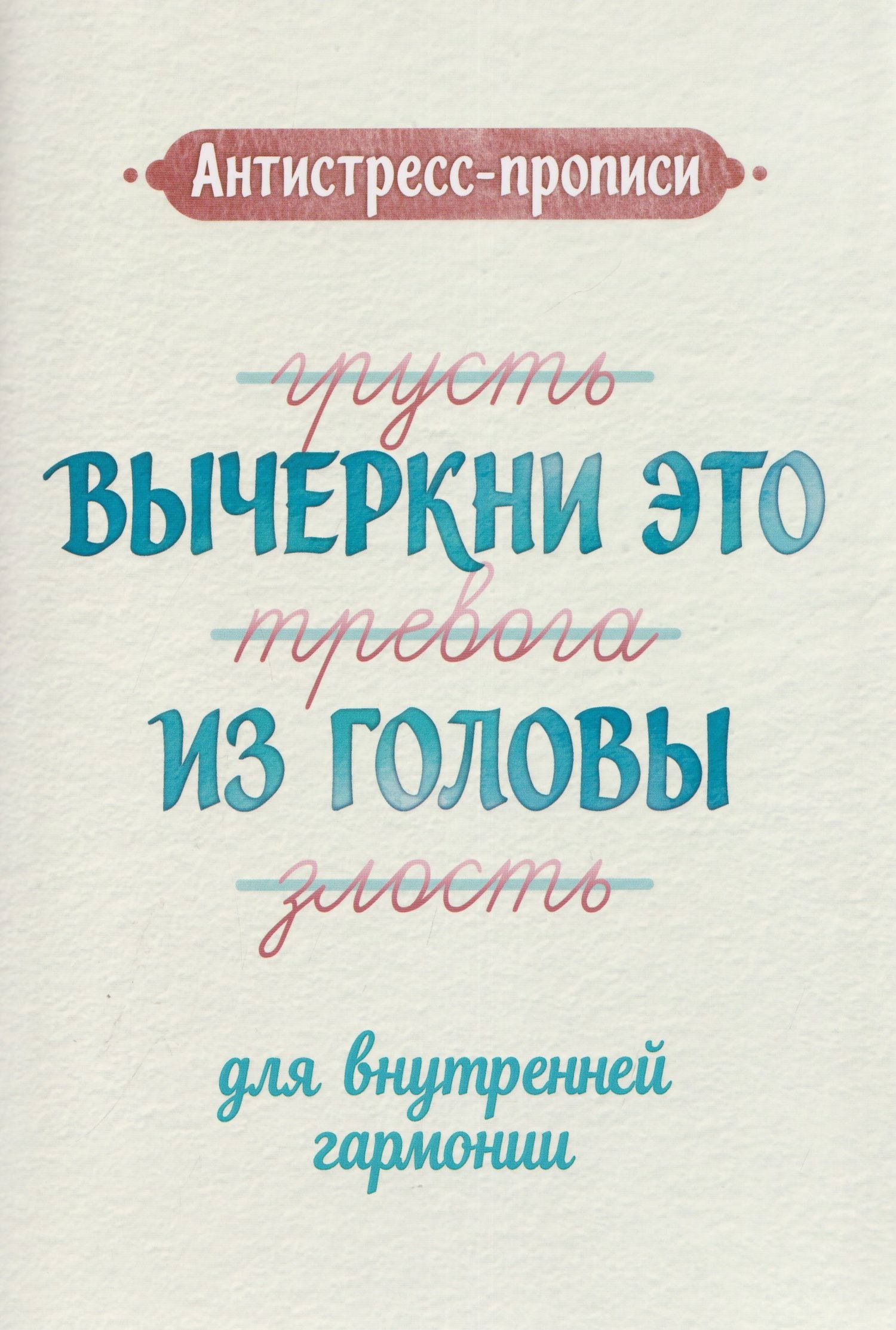 Антистресс-прописи: вычеркни это из головы: для внутренней гармонии
