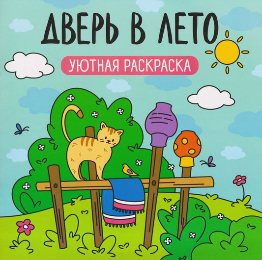 Дверь в лето: уютная раскраска