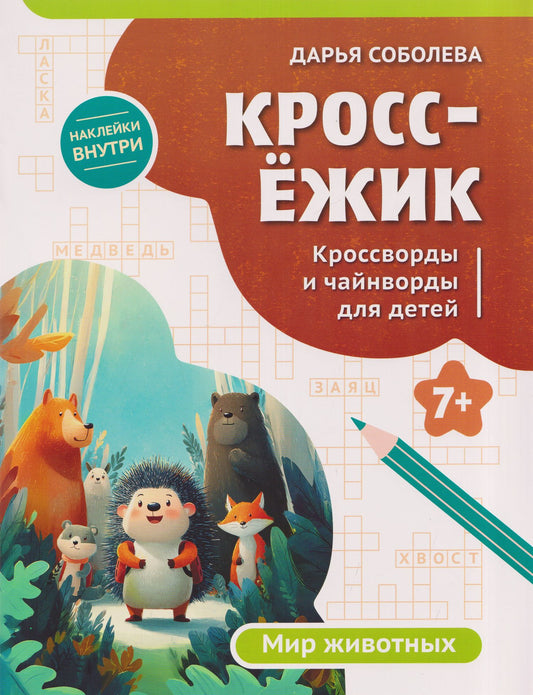 Дарья Соболева: КроссЁжик: кроссворды и чайнворды для детей: мир животных