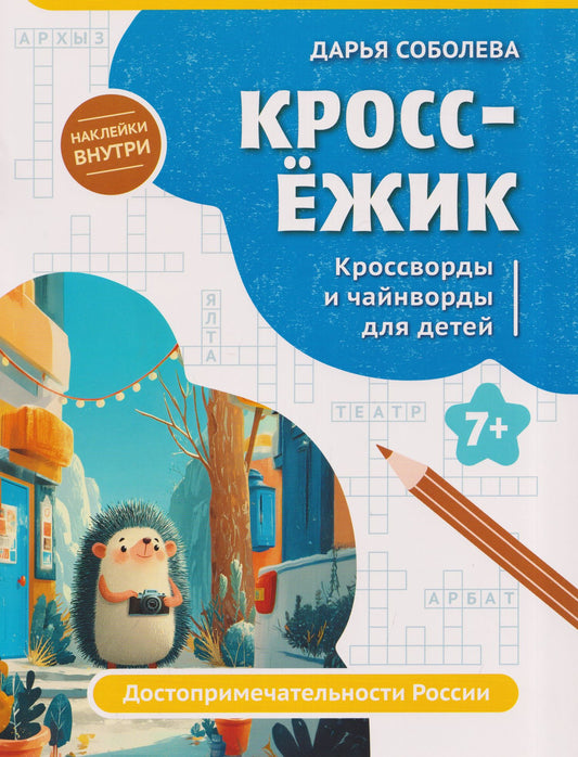 Дарья Соболева: КроссЁжик: кроссворды и чайнворды для детей: достопримечательности России