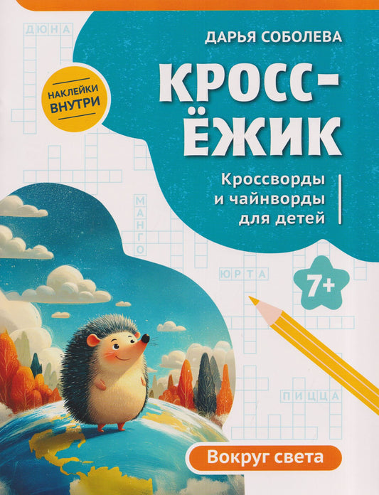 Дарья Соболева: КроссЁжик: кроссворды и чайнворды для детей: вокруг света