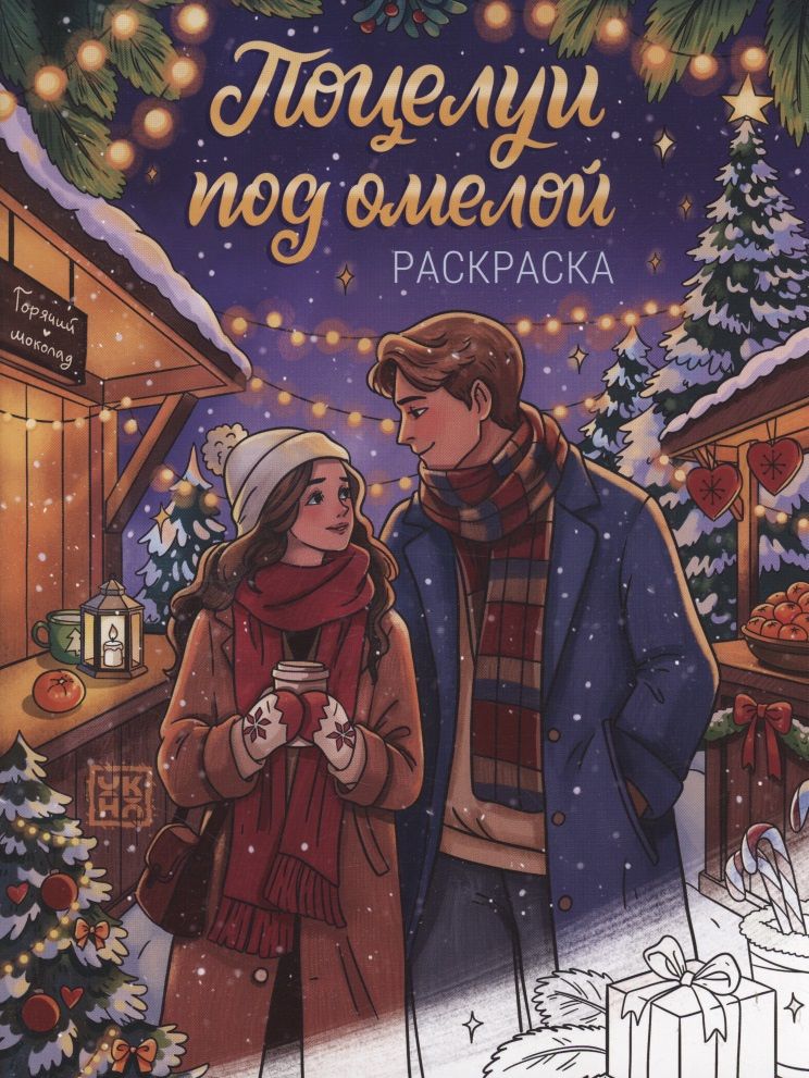 Поцелуи под омелой: книжка-раскраска