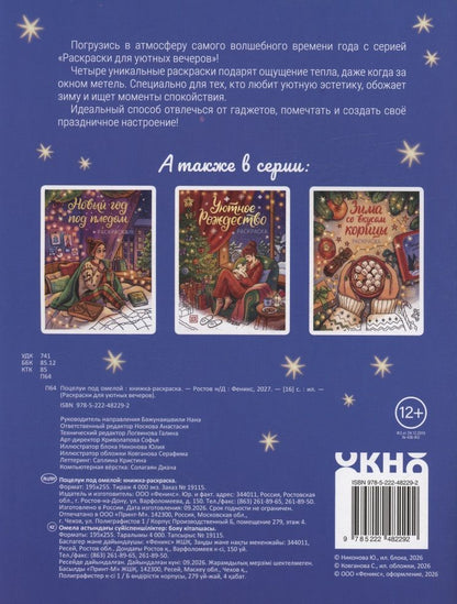 Поцелуи под омелой: книжка-раскраска