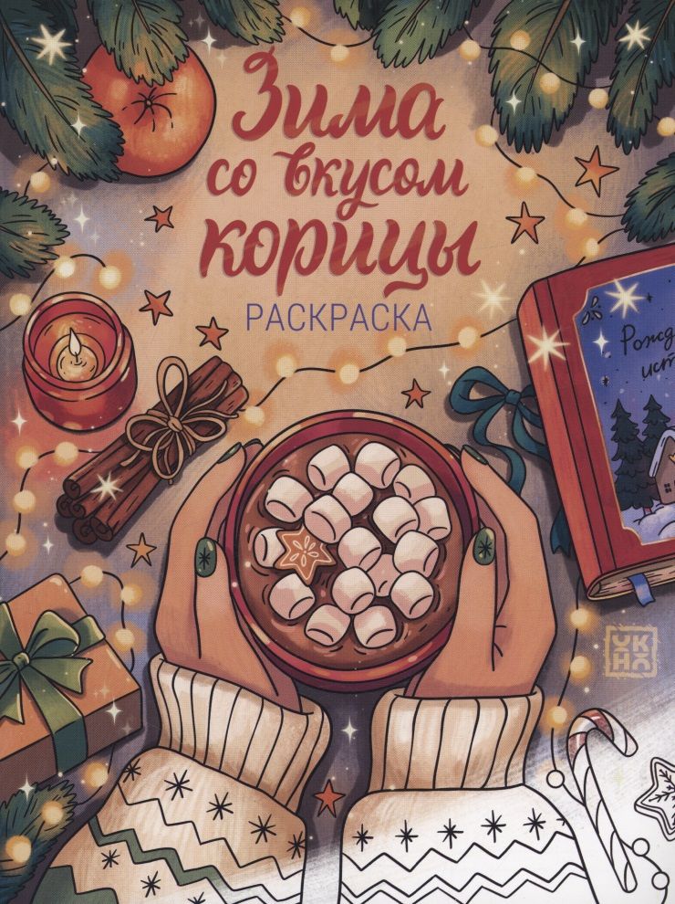 Зима со вкусом корицы: книжка-раскраска