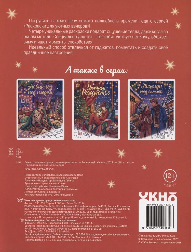 Зима со вкусом корицы: книжка-раскраска