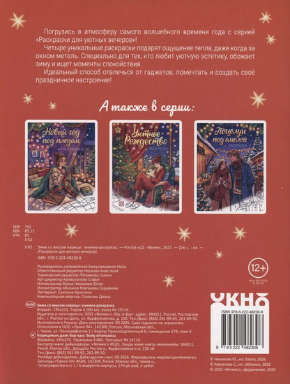 Зима со вкусом корицы: книжка-раскраска