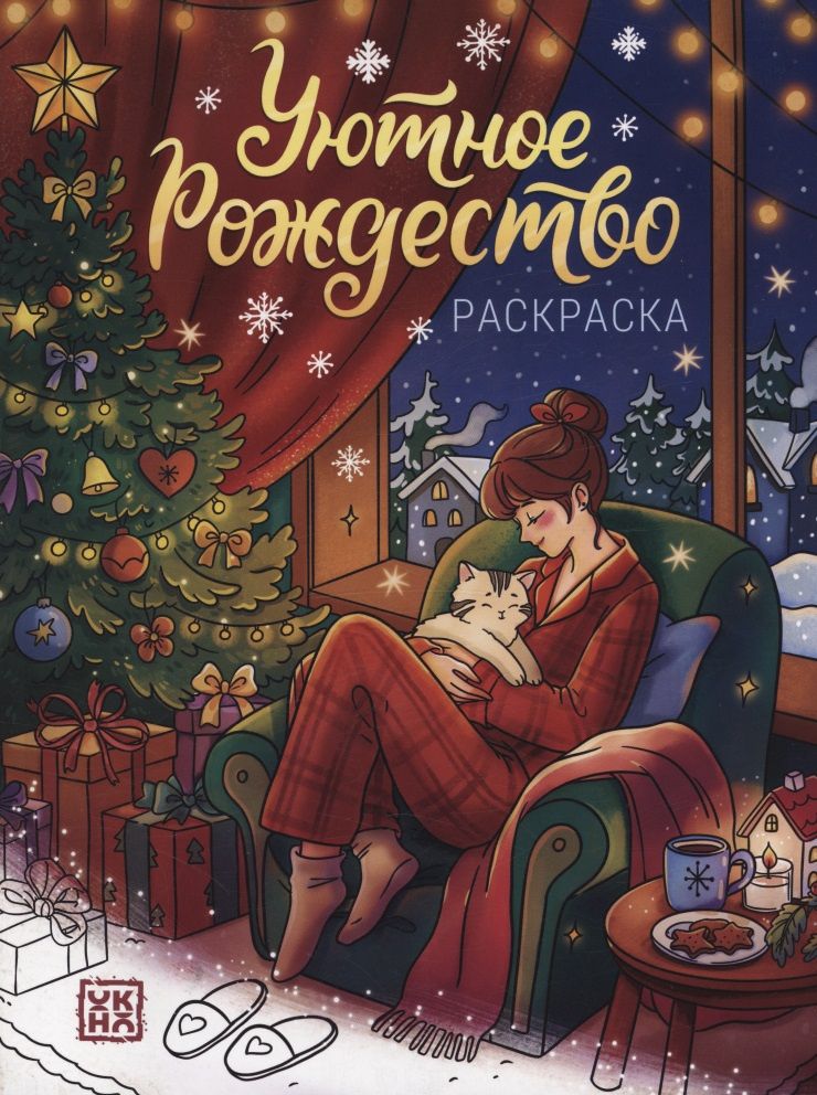 Уютное Рождество: книжка-раскраска