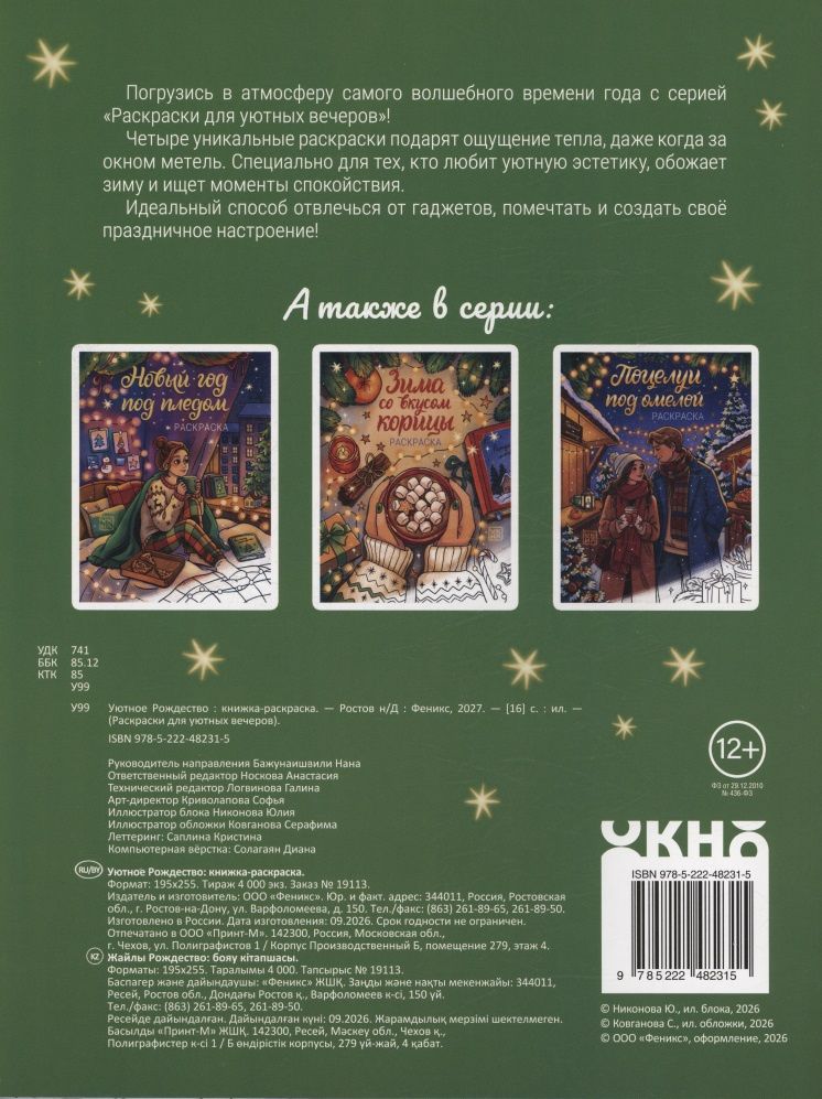 Уютное Рождество: книжка-раскраска