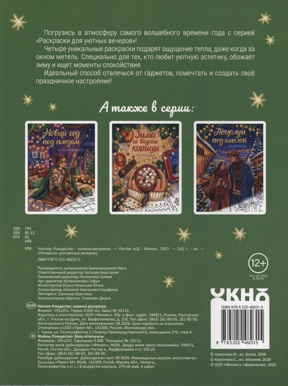 Уютное Рождество: книжка-раскраска