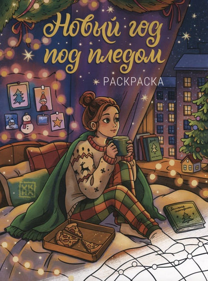 Новый год под пледом: книжка-раскраска