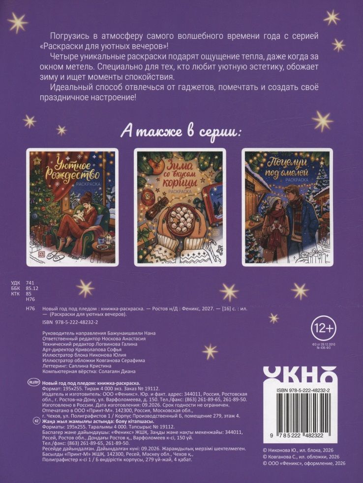 Новый год под пледом: книжка-раскраска