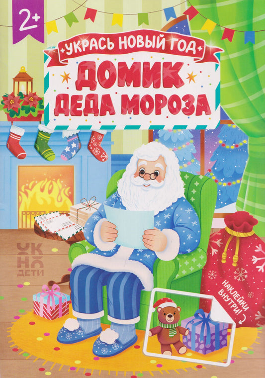 Домик Деда Мороза: книжка с наклейками