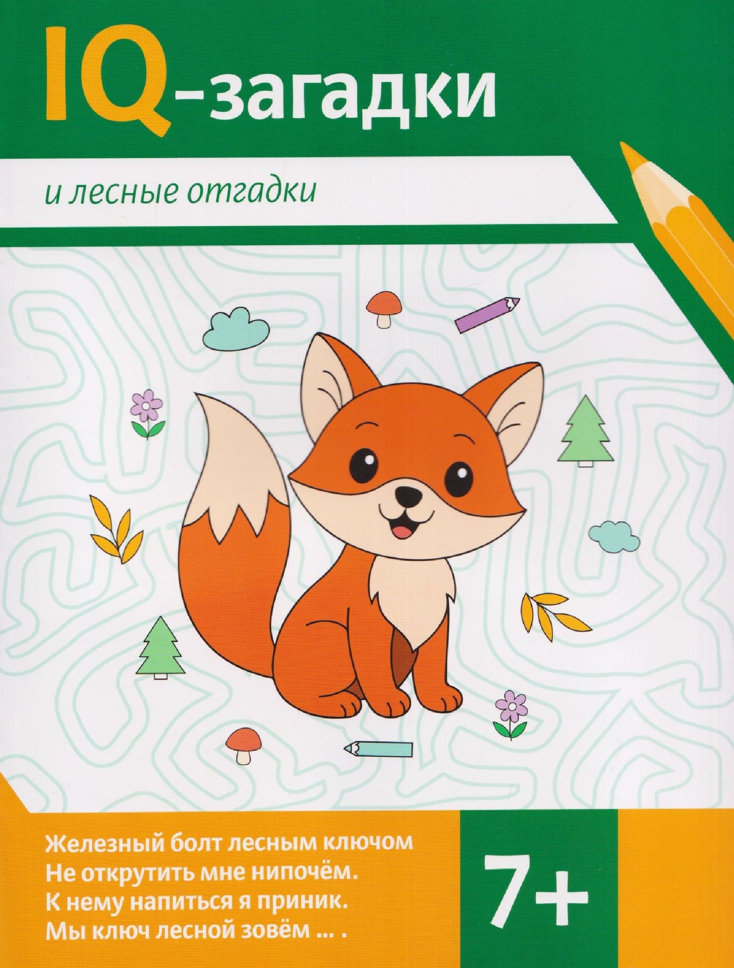 В.Ю. Черняева: IQ-загадки и лесные отгадки: 7+