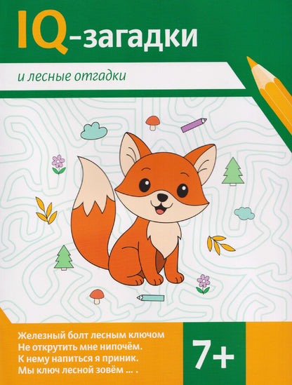 В.Ю. Черняева: IQ-загадки и лесные отгадки: 7+