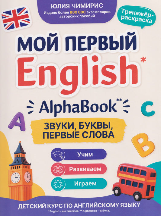Юлия Чимирис: AlphaBook: звуки, буквы, первые слова: тренажер-раскраска