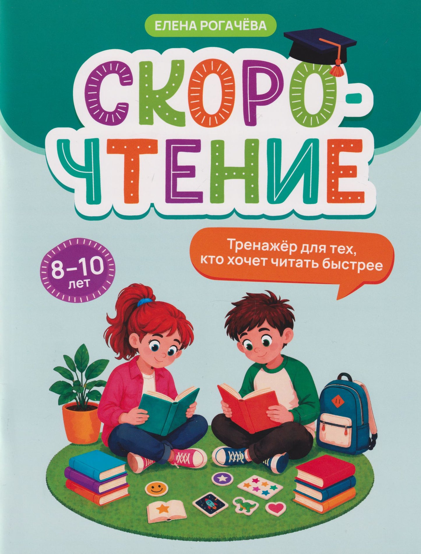 Елена Рогачева: Скорочтение: тренажёр для тех, кто хочет читать быстрее: 8-10 лет