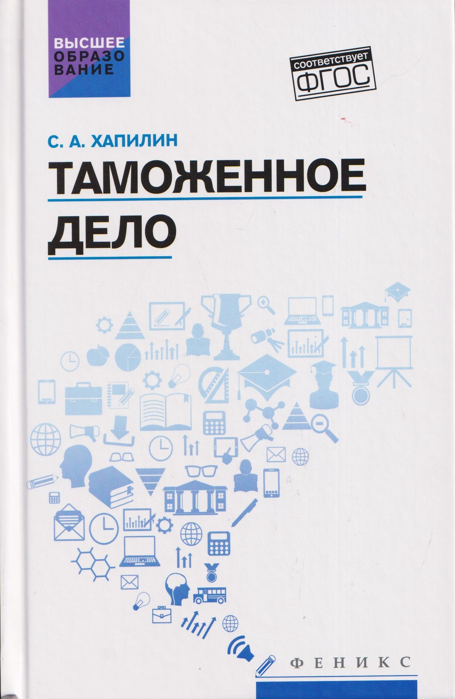 Таможенное дело: учебник