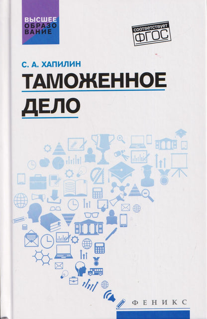 Таможенное дело: учебник