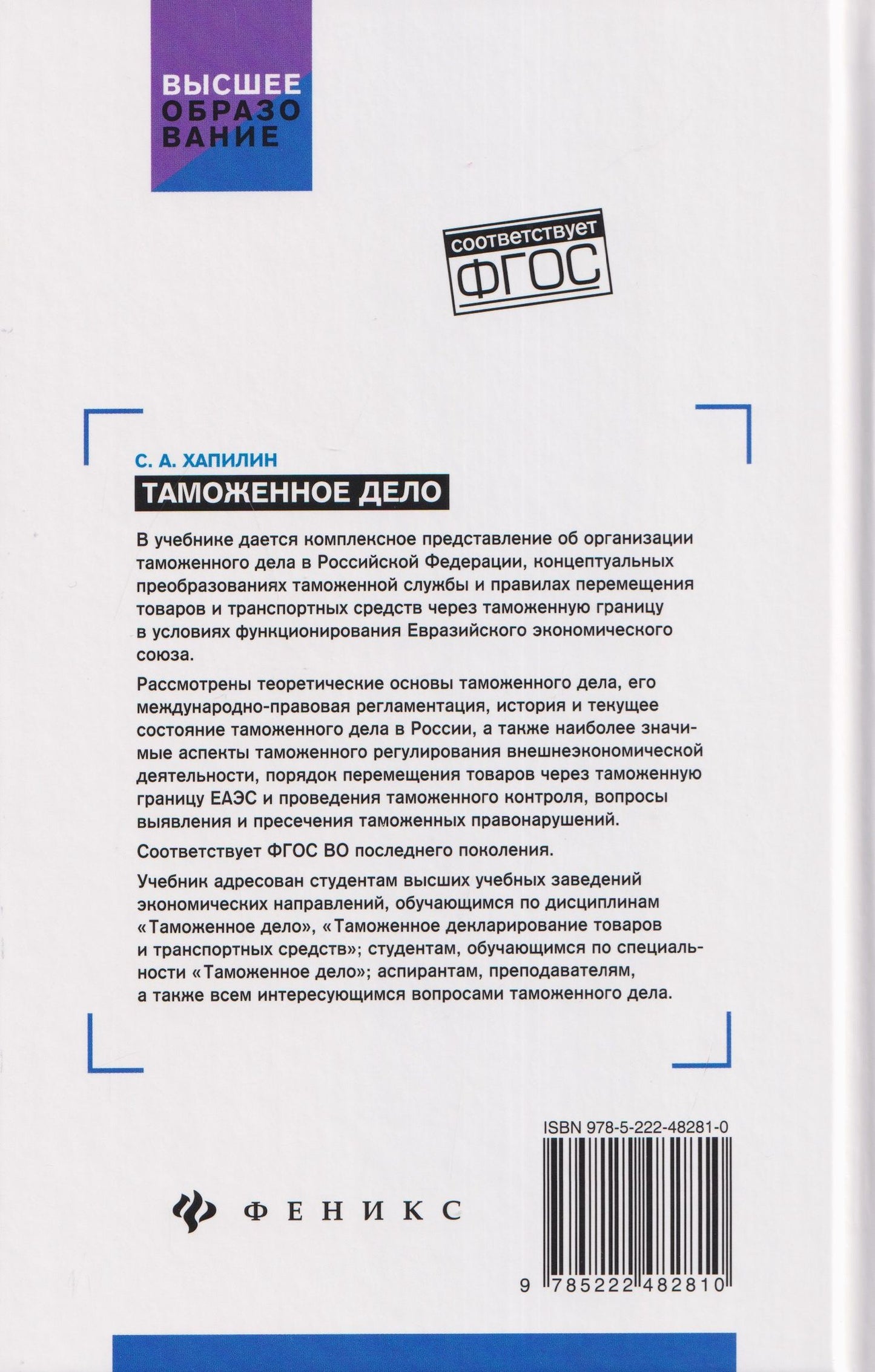 Таможенное дело: учебник