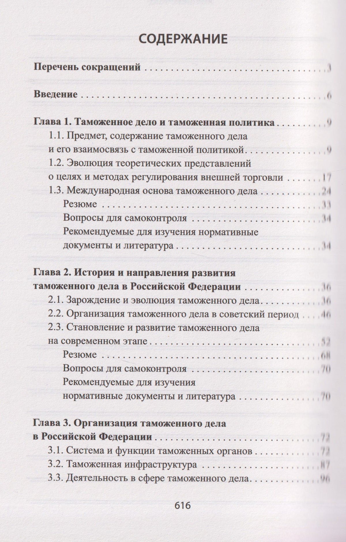 Таможенное дело: учебник
