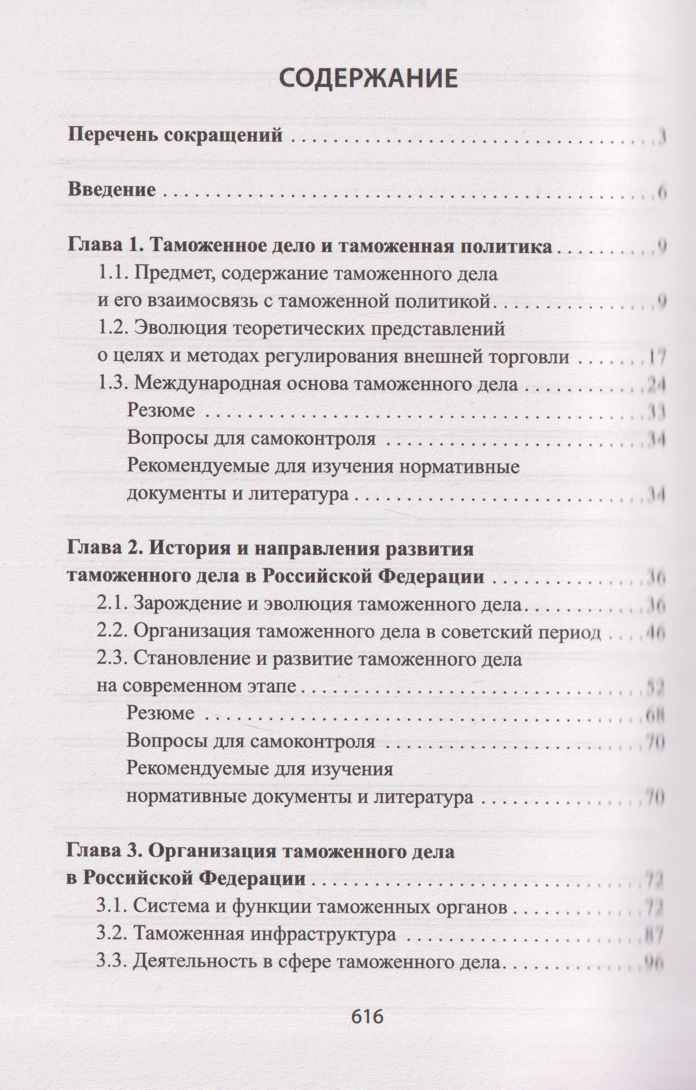 Таможенное дело: учебник