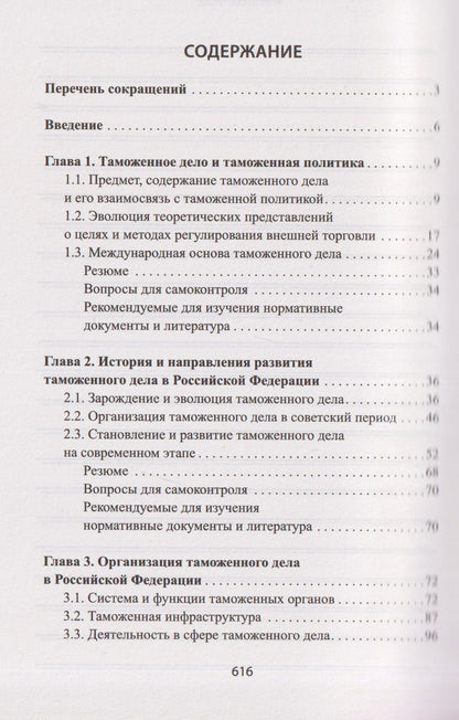 Таможенное дело: учебник