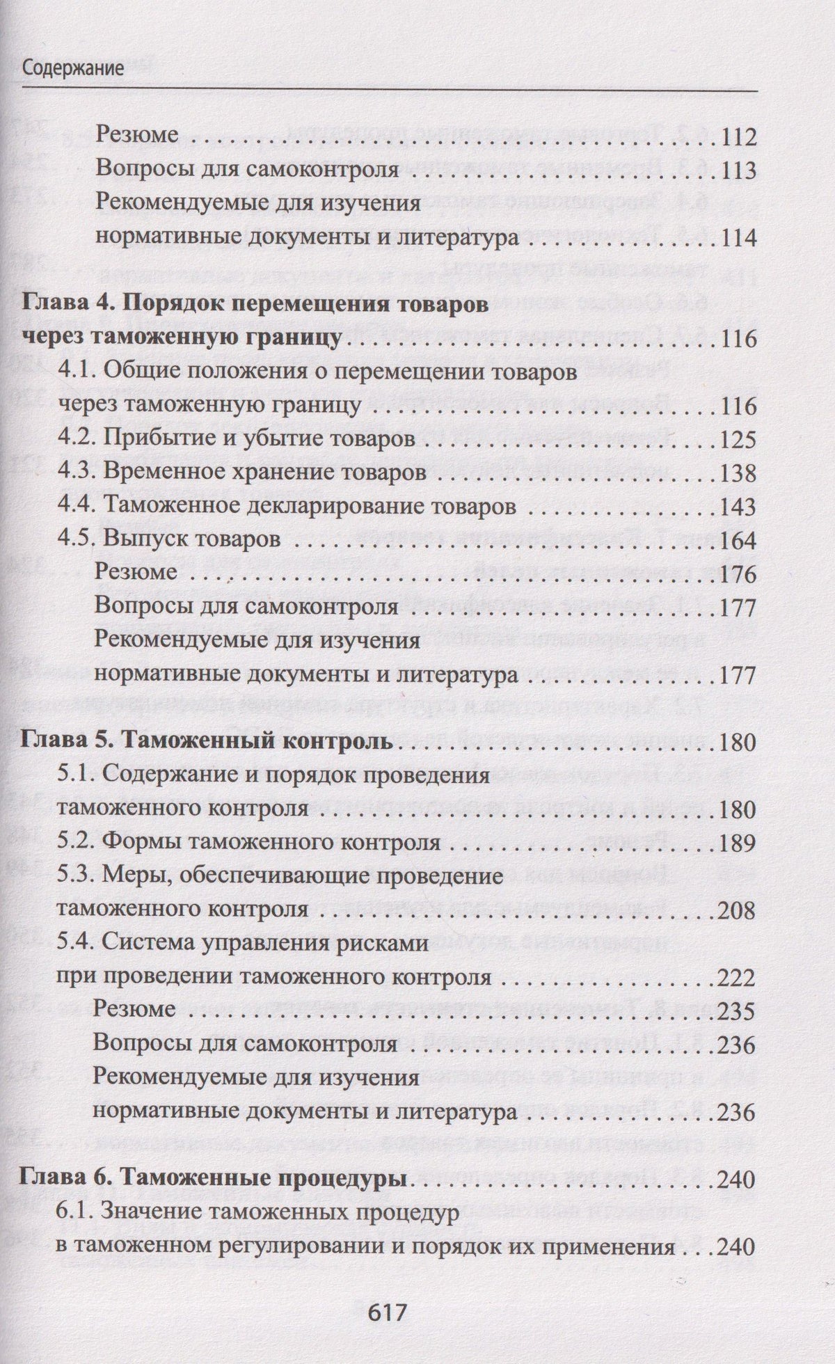 Таможенное дело: учебник