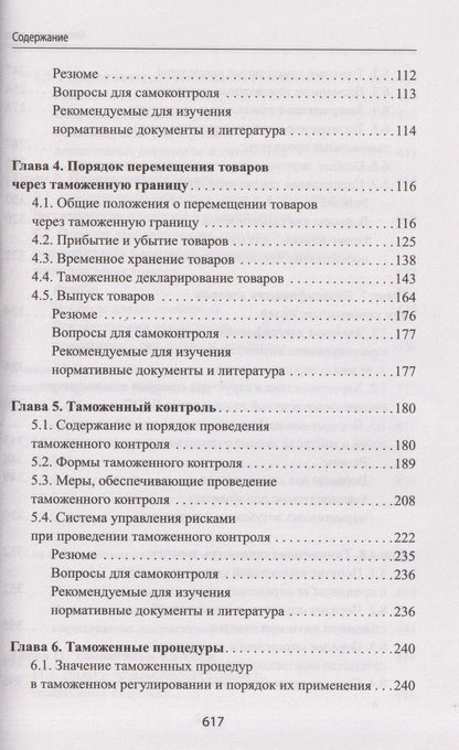Таможенное дело: учебник