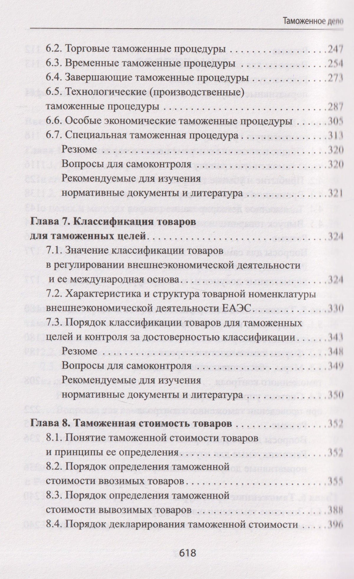 Таможенное дело: учебник