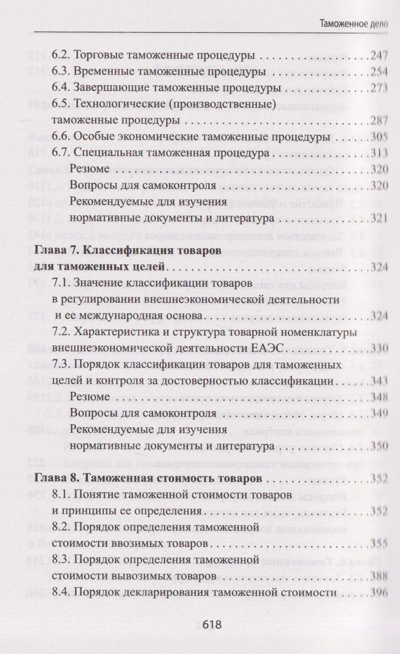Таможенное дело: учебник