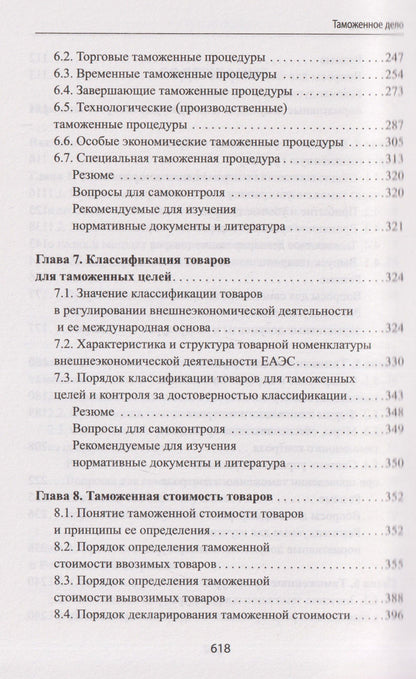 Таможенное дело: учебник