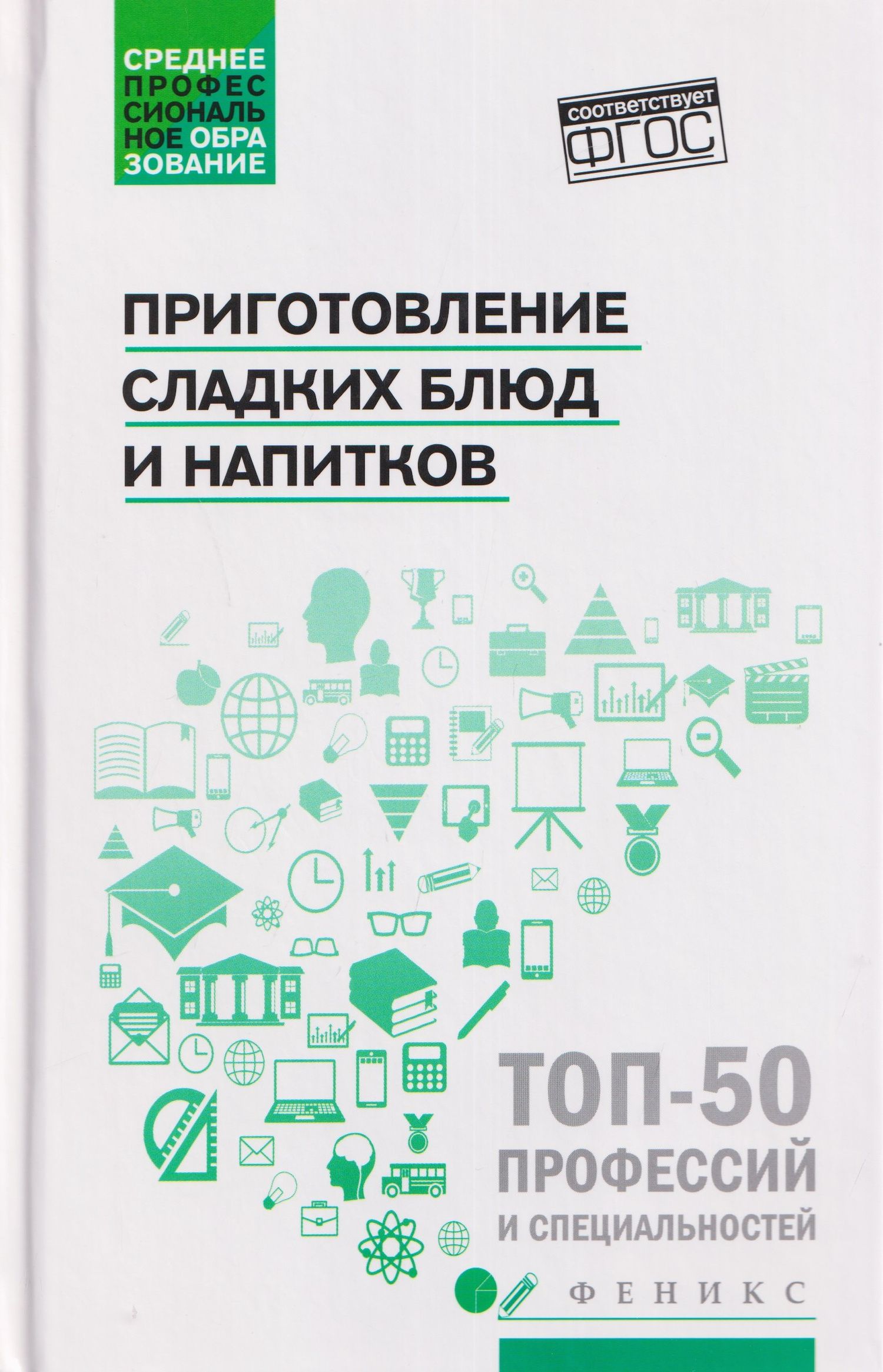 Алина Богачева: Приготовление сладких блюд и напитков (ПМ.07). Учебное пособие