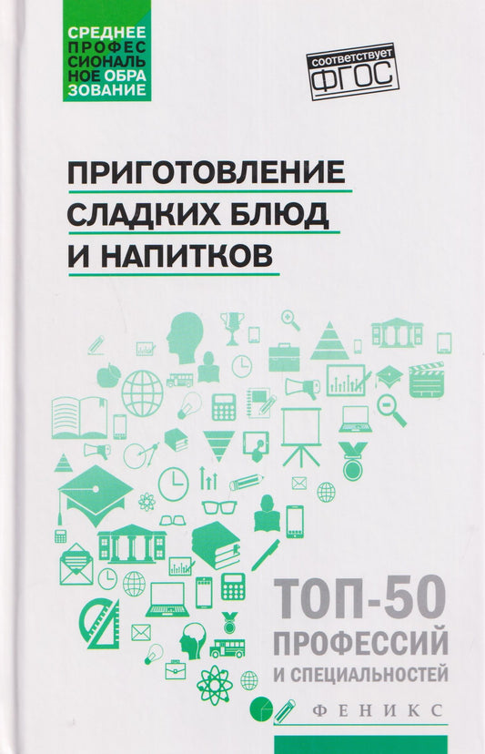 Алина Богачева: Приготовление сладких блюд и напитков (ПМ.07). Учебное пособие